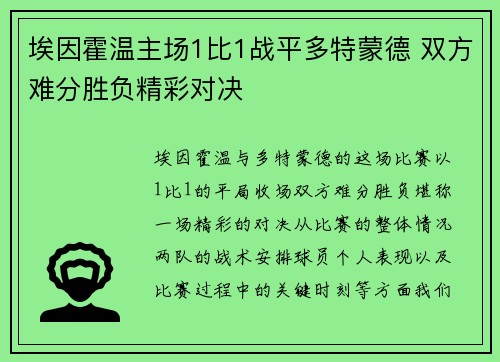 埃因霍温主场1比1战平多特蒙德 双方难分胜负精彩对决