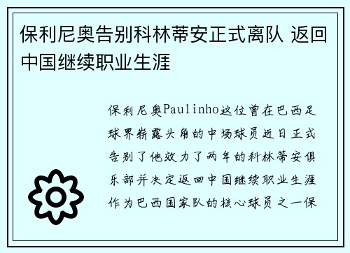 保利尼奥告别科林蒂安正式离队 返回中国继续职业生涯 保利尼奥告别科林蒂安正式离队 返回中国继续职业生涯