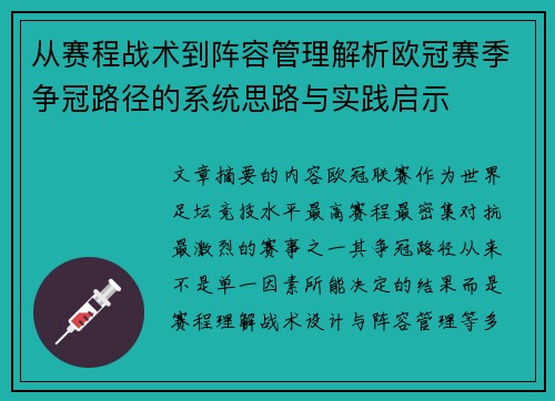 从赛程战术到阵容管理解析欧冠赛季争冠路径的系统思路与实践启示 从赛程战术到阵容管理解析欧冠赛季争冠路径的系统思路与实践启示