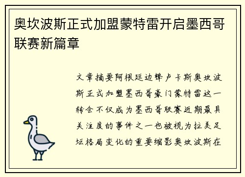 奥坎波斯正式加盟蒙特雷开启墨西哥联赛新篇章