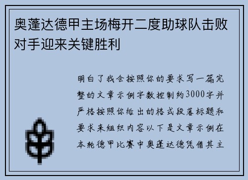 奥蓬达德甲主场梅开二度助球队击败对手迎来关键胜利 奥蓬达德甲主场梅开二度助球队击败对手迎来关键胜利