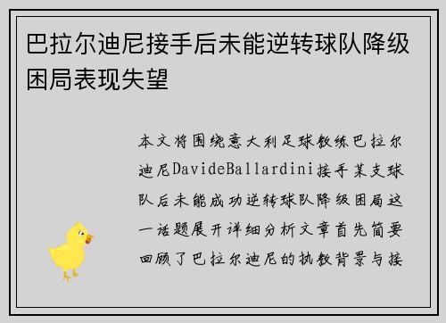 巴拉尔迪尼接手后未能逆转球队降级困局表现失望 巴拉尔迪尼接手后未能逆转球队降级困局表现失望