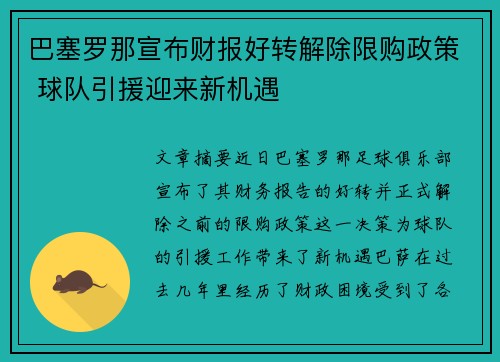 巴塞罗那宣布财报好转解除限购政策 球队引援迎来新机遇