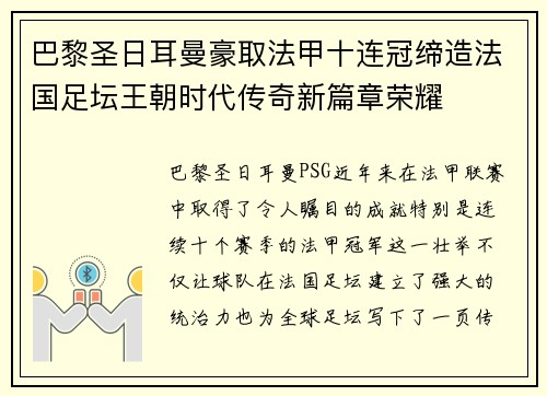 巴黎圣日耳曼豪取法甲十连冠缔造法国足坛王朝时代传奇新篇章荣耀 巴黎圣日耳曼豪取法甲十连冠缔造法国足坛王朝时代传奇新篇章荣耀