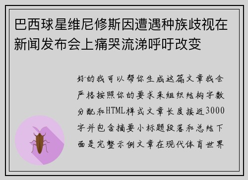 巴西球星维尼修斯因遭遇种族歧视在新闻发布会上痛哭流涕呼吁改变 巴西球星维尼修斯因遭遇种族歧视在新闻发布会上痛哭流涕呼吁改变