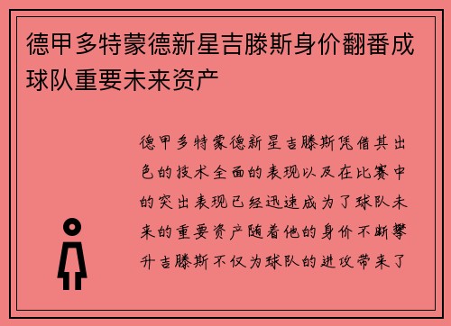 德甲多特蒙德新星吉滕斯身价翻番成球队重要未来资产 德甲多特蒙德新星吉滕斯身价翻番成球队重要未来资产