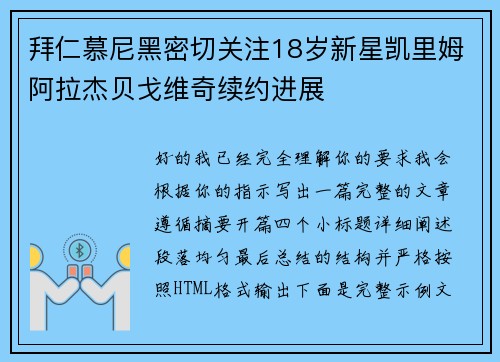 拜仁慕尼黑密切关注18岁新星凯里姆阿拉杰贝戈维奇续约进展