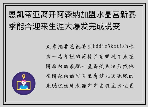 恩凯蒂亚离开阿森纳加盟水晶宫新赛季能否迎来生涯大爆发完成蜕变