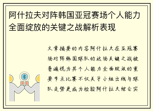 阿什拉夫对阵韩国亚冠赛场个人能力全面绽放的关键之战解析表现