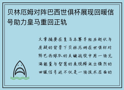 贝林厄姆对阵巴西世俱杯展现回暖信号助力皇马重回正轨