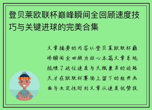 登贝莱欧联杯巅峰瞬间全回顾速度技巧与关键进球的完美合集