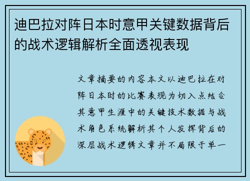 迪巴拉对阵日本时意甲关键数据背后的战术逻辑解析全面透视表现 迪巴拉对阵日本时意甲关键数据背后的战术逻辑解析全面透视表现