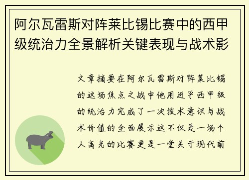 阿尔瓦雷斯对阵莱比锡比赛中的西甲级统治力全景解析关键表现与战术影响