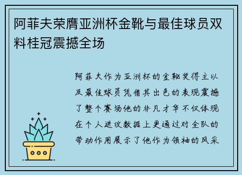 阿菲夫荣膺亚洲杯金靴与最佳球员双料桂冠震撼全场