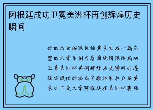 阿根廷成功卫冕美洲杯再创辉煌历史瞬间