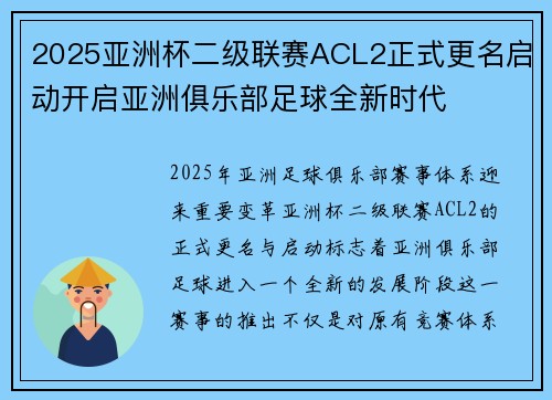 2025亚洲杯二级联赛ACL2正式更名启动开启亚洲俱乐部足球全新时代