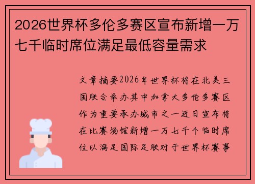 2026世界杯多伦多赛区宣布新增一万七千临时席位满足最低容量需求 2026世界杯多伦多赛区宣布新增一万七千临时席位满足最低容量需求
