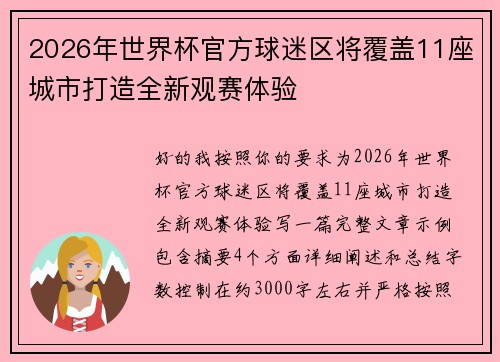 2026年世界杯官方球迷区将覆盖11座城市打造全新观赛体验
