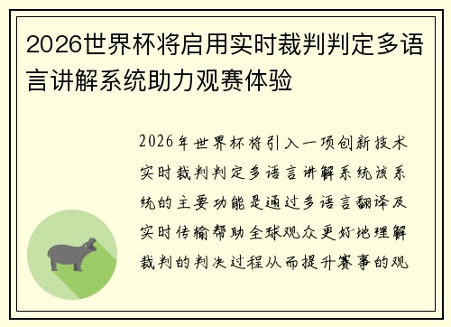 2026世界杯将启用实时裁判判定多语言讲解系统助力观赛体验