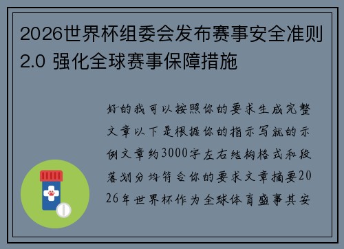 2026世界杯组委会发布赛事安全准则2.0 强化全球赛事保障措施