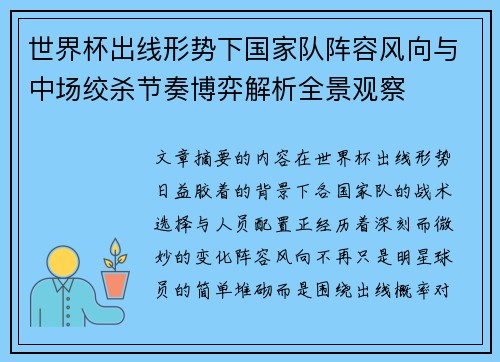 世界杯出线形势下国家队阵容风向与中场绞杀节奏博弈解析全景观察