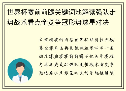 世界杯赛前前瞻关键词池解读强队走势战术看点全览争冠形势球星对决 世界杯赛前前瞻关键词池解读强队走势战术看点全览争冠形势球星对决