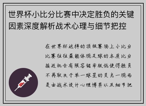 世界杯小比分比赛中决定胜负的关键因素深度解析战术心理与细节把控