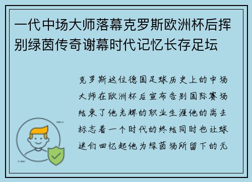 一代中场大师落幕克罗斯欧洲杯后挥别绿茵传奇谢幕时代记忆长存足坛