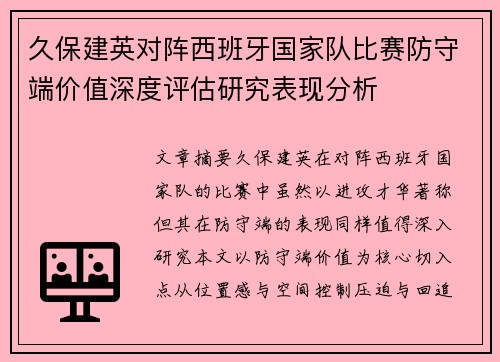 久保建英对阵西班牙国家队比赛防守端价值深度评估研究表现分析