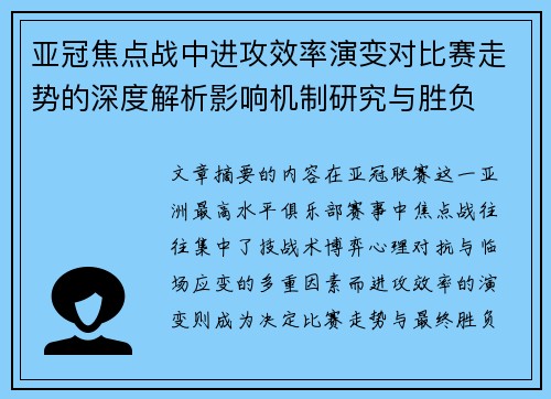亚冠焦点战中进攻效率演变对比赛走势的深度解析影响机制研究与胜负