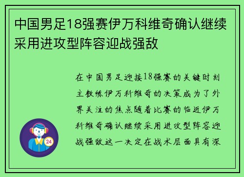中国男足18强赛伊万科维奇确认继续采用进攻型阵容迎战强敌