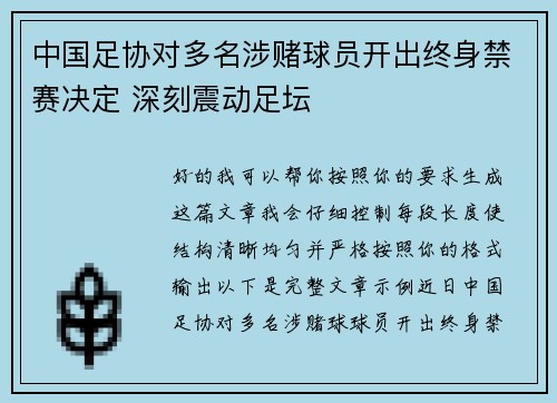 中国足协对多名涉赌球员开出终身禁赛决定 深刻震动足坛
