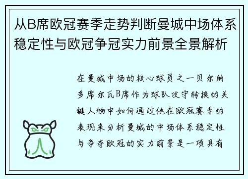 从B席欧冠赛季走势判断曼城中场体系稳定性与欧冠争冠实力前景全景解析