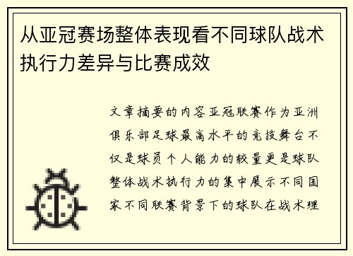 从亚冠赛场整体表现看不同球队战术执行力差异与比赛成效 从亚冠赛场整体表现看不同球队战术执行力差异与比赛成效