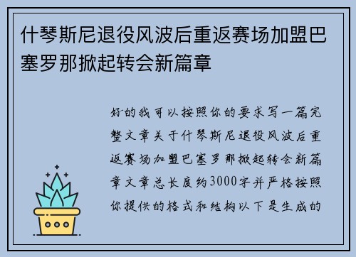 什琴斯尼退役风波后重返赛场加盟巴塞罗那掀起转会新篇章 什琴斯尼退役风波后重返赛场加盟巴塞罗那掀起转会新篇章