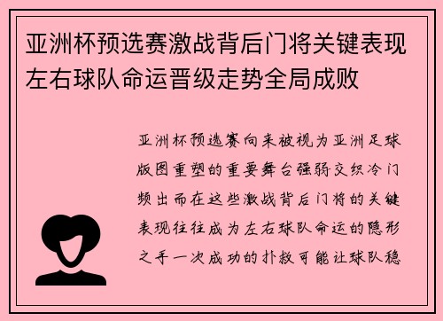 亚洲杯预选赛激战背后门将关键表现左右球队命运晋级走势全局成败 亚洲杯预选赛激战背后门将关键表现左右球队命运晋级走势全局成败