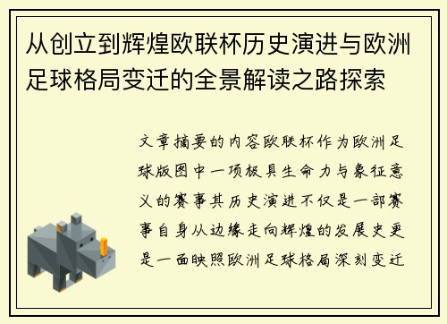 从创立到辉煌欧联杯历史演进与欧洲足球格局变迁的全景解读之路探索 从创立到辉煌欧联杯历史演进与欧洲足球格局变迁的全景解读之路探索