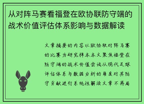 从对阵马赛看福登在欧协联防守端的战术价值评估体系影响与数据解读 从对阵马赛看福登在欧协联防守端的战术价值评估体系影响与数据解读