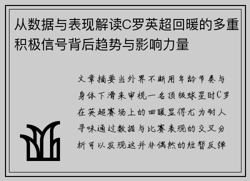 从数据与表现解读C罗英超回暖的多重积极信号背后趋势与影响力量