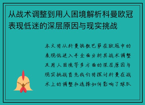 从战术调整到用人困境解析科曼欧冠表现低迷的深层原因与现实挑战