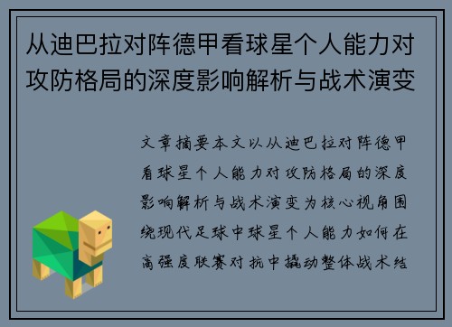 从迪巴拉对阵德甲看球星个人能力对攻防格局的深度影响解析与战术演变