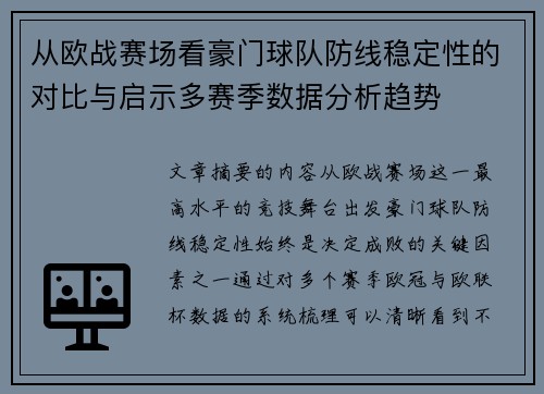 从欧战赛场看豪门球队防线稳定性的对比与启示多赛季数据分析趋势 从欧战赛场看豪门球队防线稳定性的对比与启示多赛季数据分析趋势