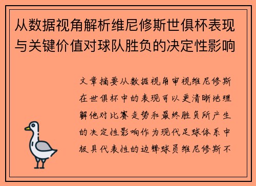 从数据视角解析维尼修斯世俱杯表现与关键价值对球队胜负的决定性影响