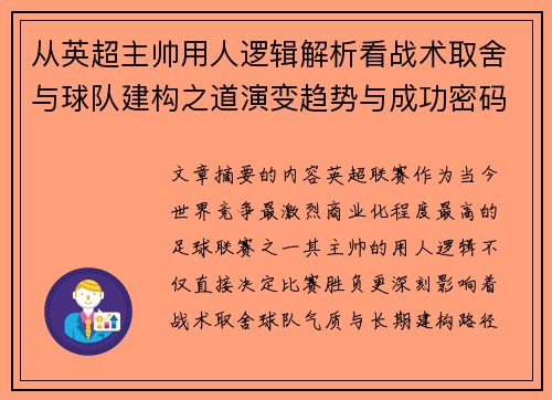 从英超主帅用人逻辑解析看战术取舍与球队建构之道演变趋势与成功密码