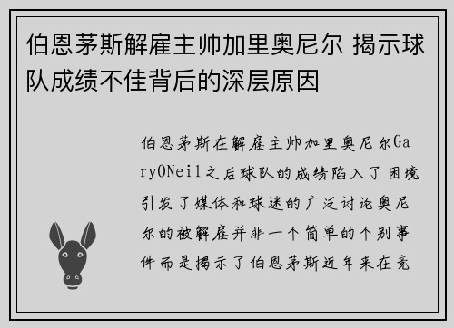 伯恩茅斯解雇主帅加里奥尼尔 揭示球队成绩不佳背后的深层原因