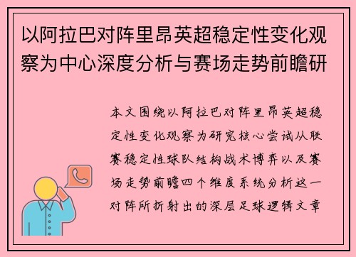 以阿拉巴对阵里昂英超稳定性变化观察为中心深度分析与赛场走势前瞻研究