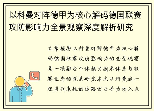 以科曼对阵德甲为核心解码德国联赛攻防影响力全景观察深度解析研究