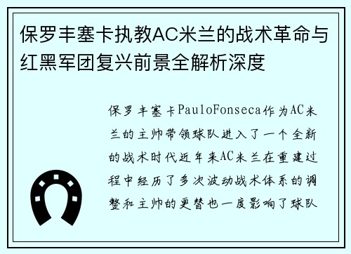 保罗丰塞卡执教AC米兰的战术革命与红黑军团复兴前景全解析深度 保罗丰塞卡执教AC米兰的战术革命与红黑军团复兴前景全解析深度