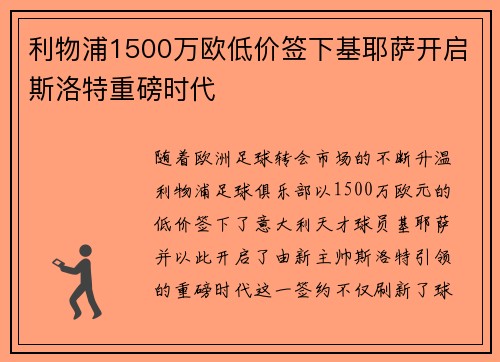 利物浦1500万欧低价签下基耶萨开启斯洛特重磅时代
