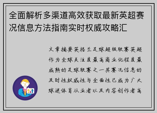 全面解析多渠道高效获取最新英超赛况信息方法指南实时权威攻略汇